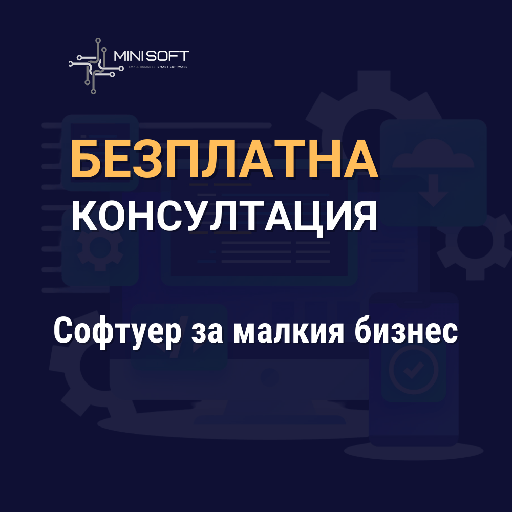 Софтуер за малкия бизнес - безплатна консултация